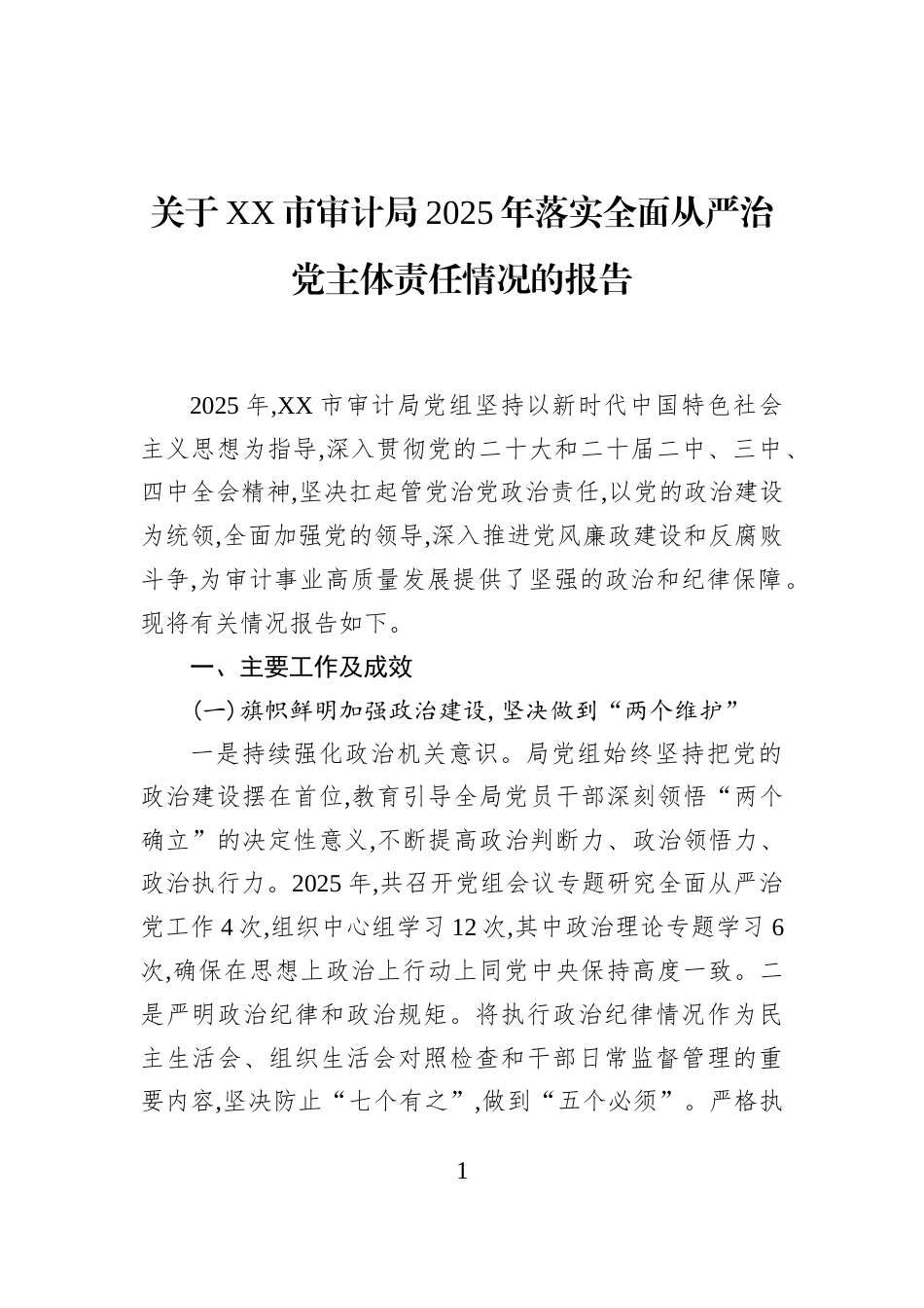 关于XX市审计局2025年落实全面从严治党主体责任情况的报告_第1页