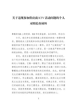 关于违规参加供应商KTV活动问题的个人对照检查材料