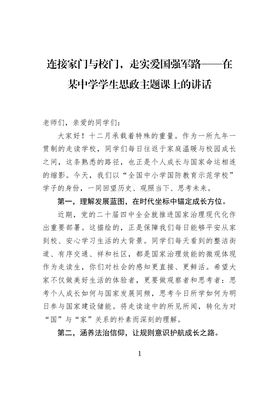 连接家门与校门，走实爱国强军路——在某中学学生思政主题课上的讲话_第1页