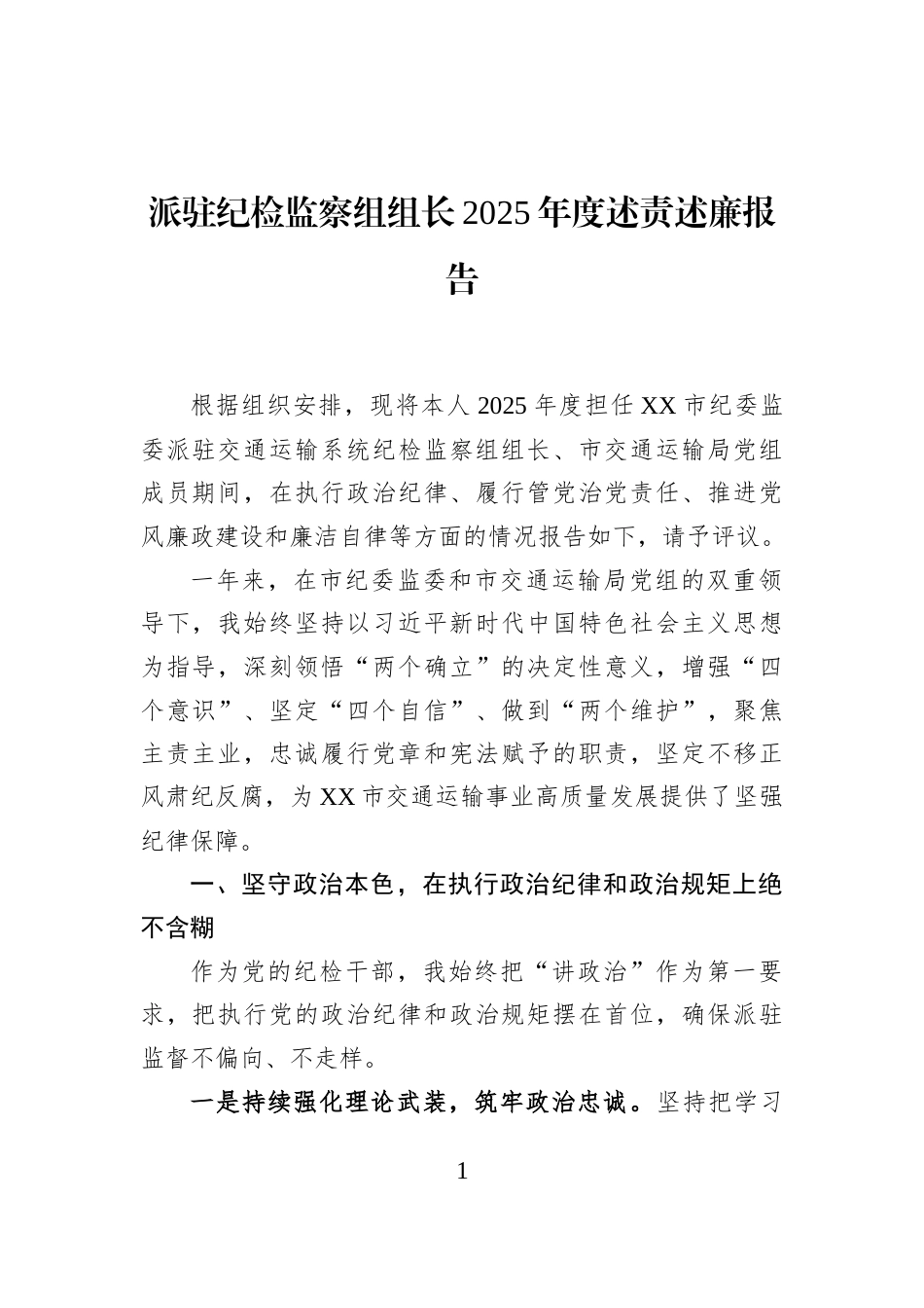 派驻纪检监察组组长2025年度述责述廉报告_第1页