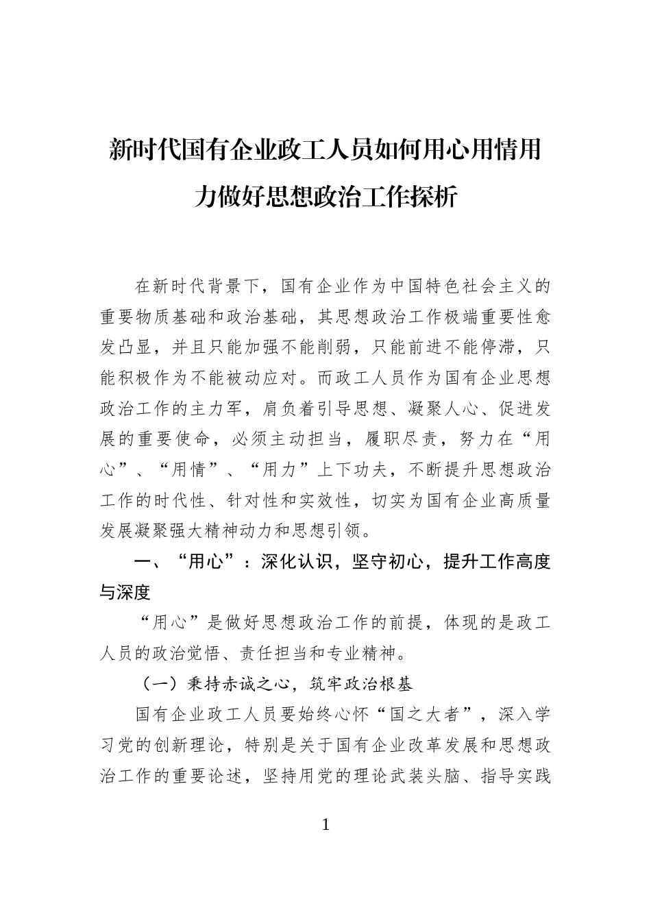 新时代国有企业政工人员如何用心用情用力做好思想政治工作探析_第1页