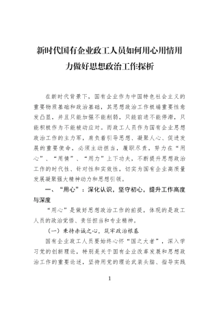 新时代国有企业政工人员如何用心用情用力做好思想政治工作探析