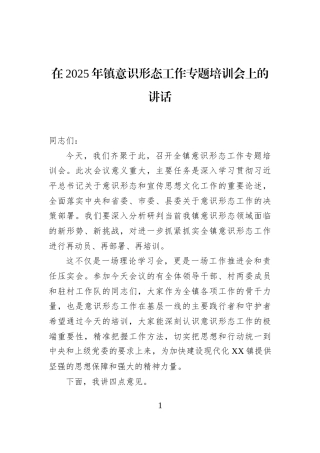在2025年镇意识形态工作专题培训会上的讲话