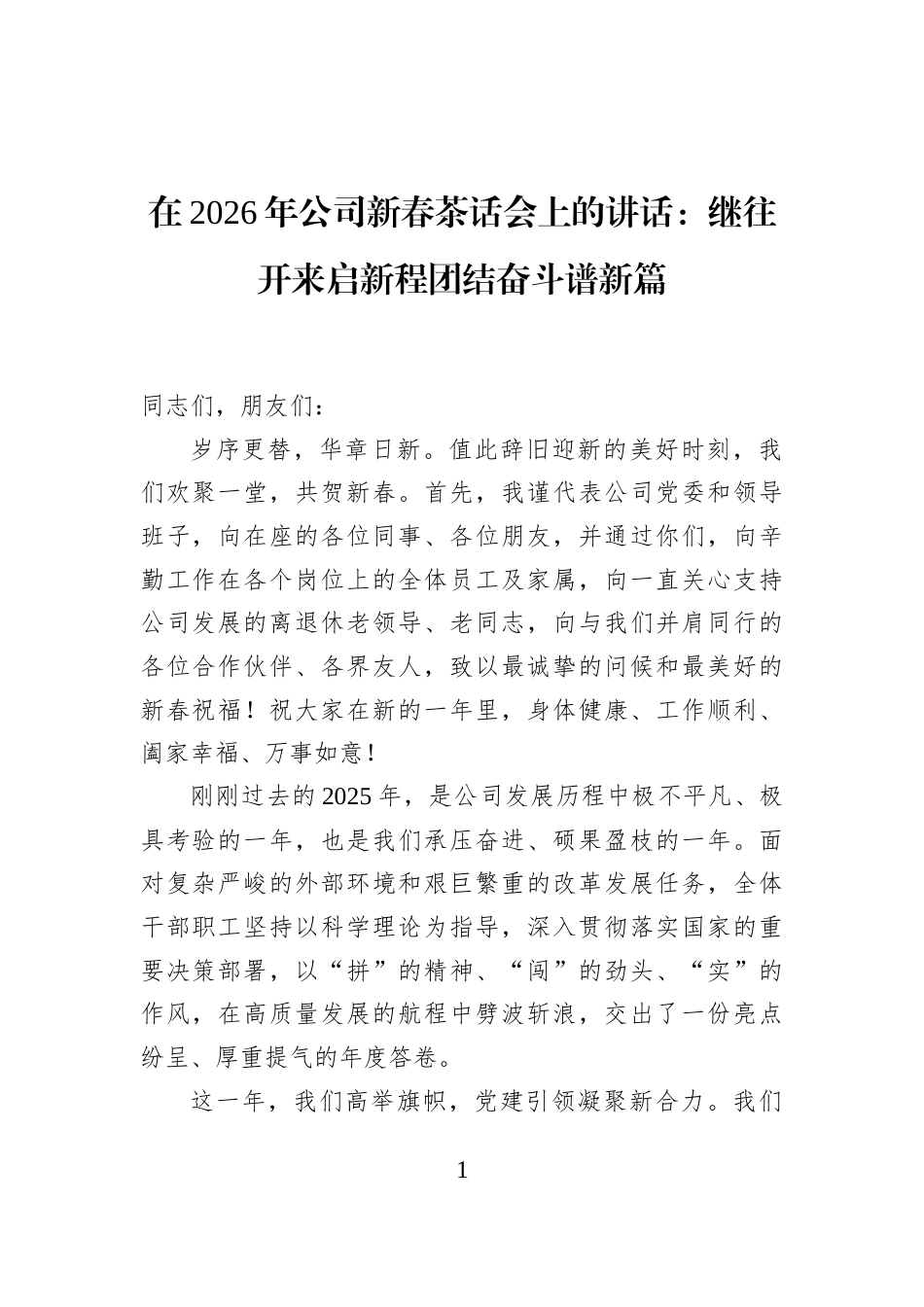 在2026年公司新春茶话会上的讲话：继往开来启新程团结奋斗谱新篇_第1页