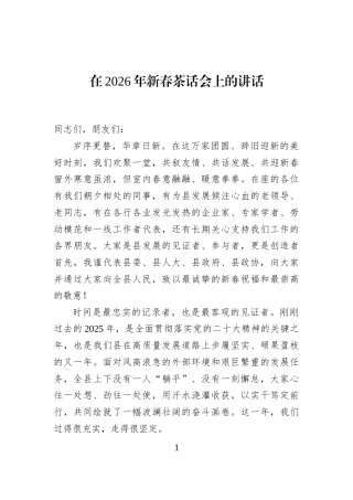 在2026年新春茶话会上的讲话