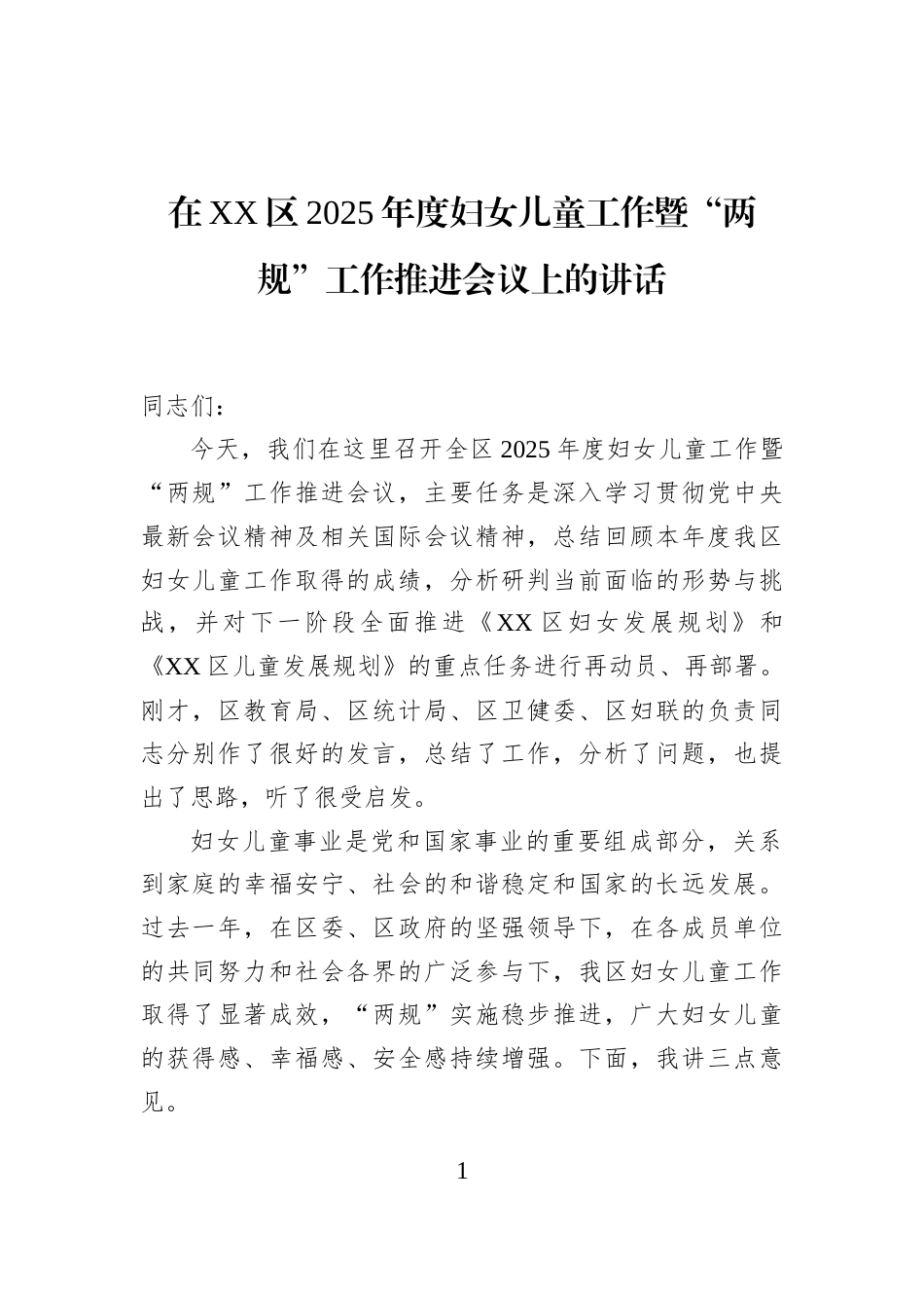 在XX区2025年度妇女儿童工作暨“两规”工作推进会议上的讲话_第1页