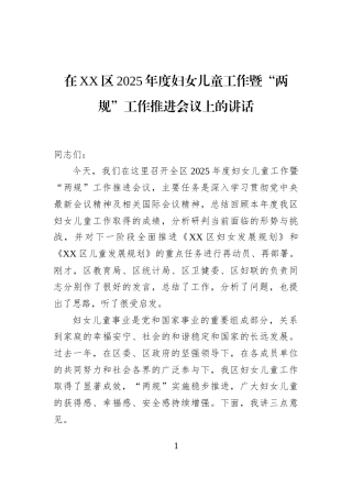 在XX区2025年度妇女儿童工作暨“两规”工作推进会议上的讲话