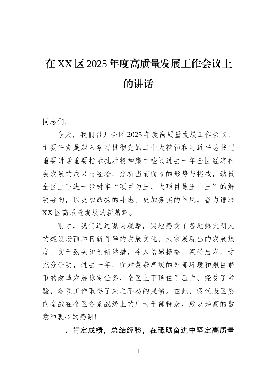 在XX区2025年度高质量发展工作会议上的讲话_第1页
