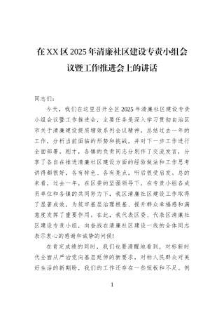 在XX区2025年清廉社区建设专责小组会议暨工作推进会上的讲话