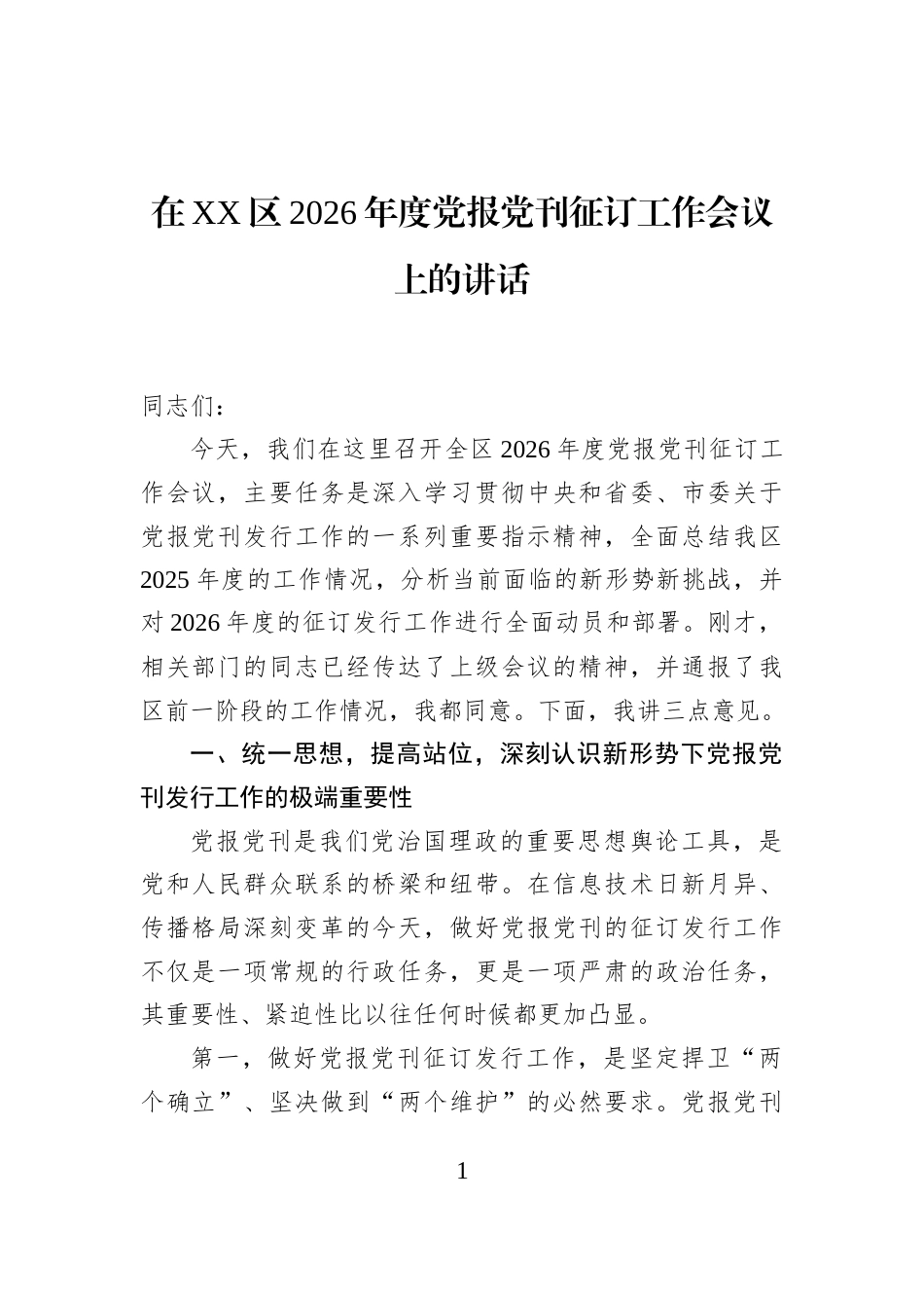 在XX区2026年度党报党刊征订工作会议上的讲话_第1页