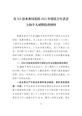 在XX县水务局党组2025年度民主生活会上的个人对照检查材料