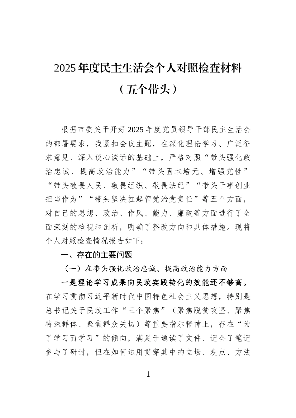 2025年度民主生活会个人对照检查材料（五个带头）_第1页