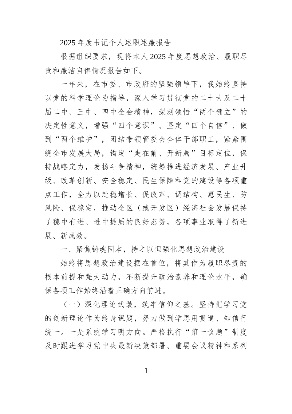 2025年度书记个人述职述廉报告_第1页
