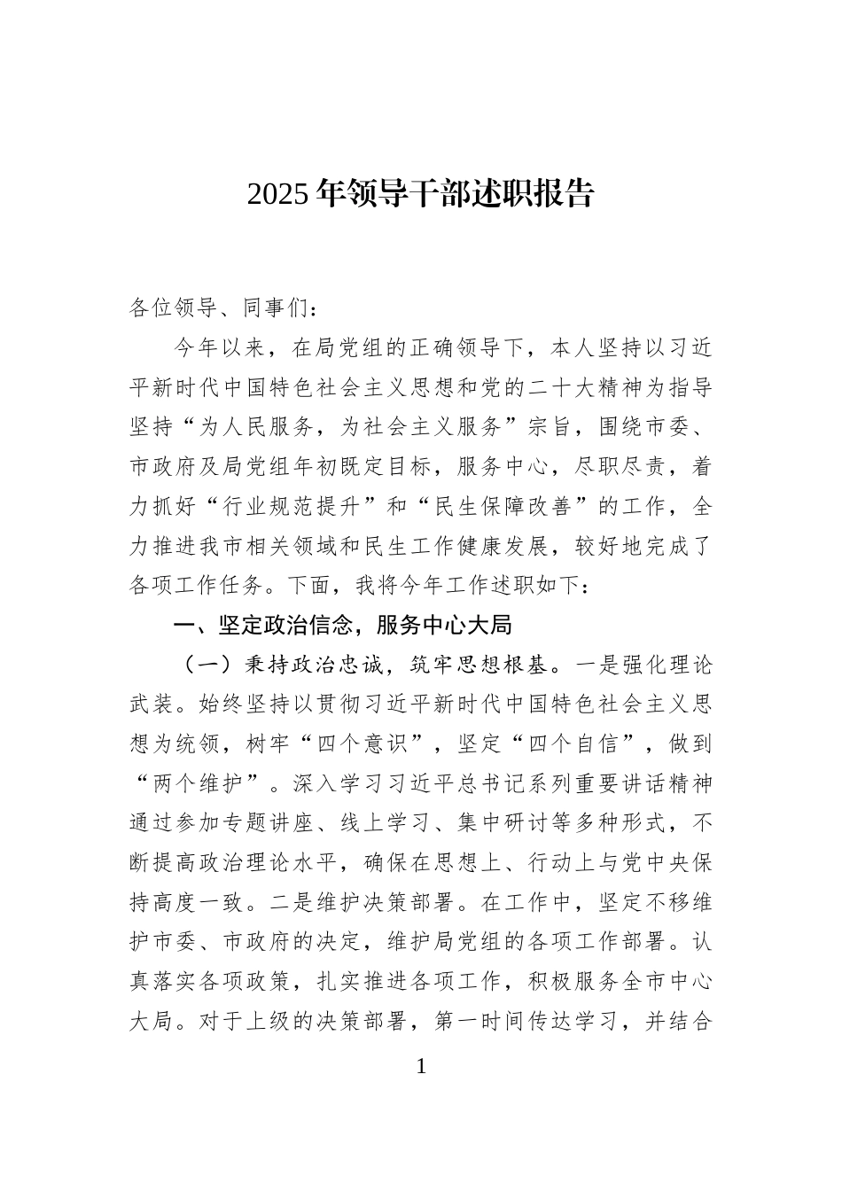 2025年领导干部述职报告_第1页