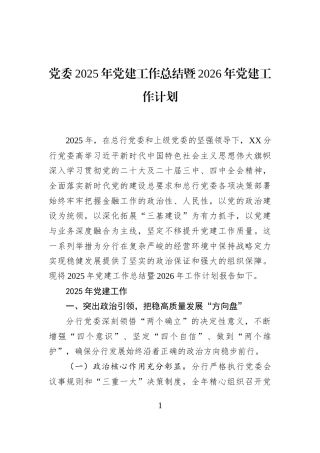 党委2025年党建工作总结暨2026年党建工作计划