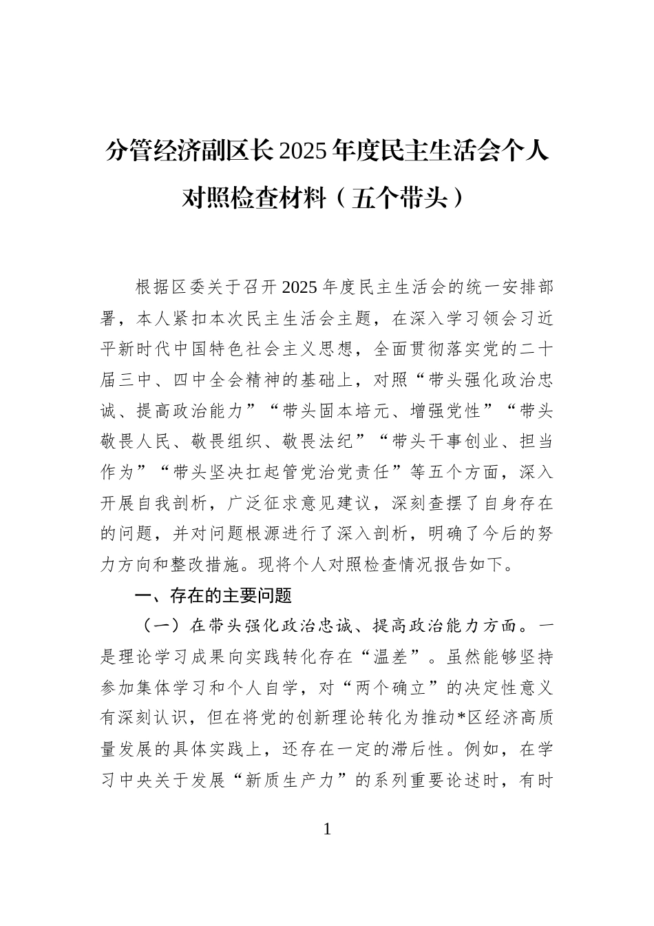 分管经济副区长2025年度民主生活会个人对照检查材料（五个带头）_第1页