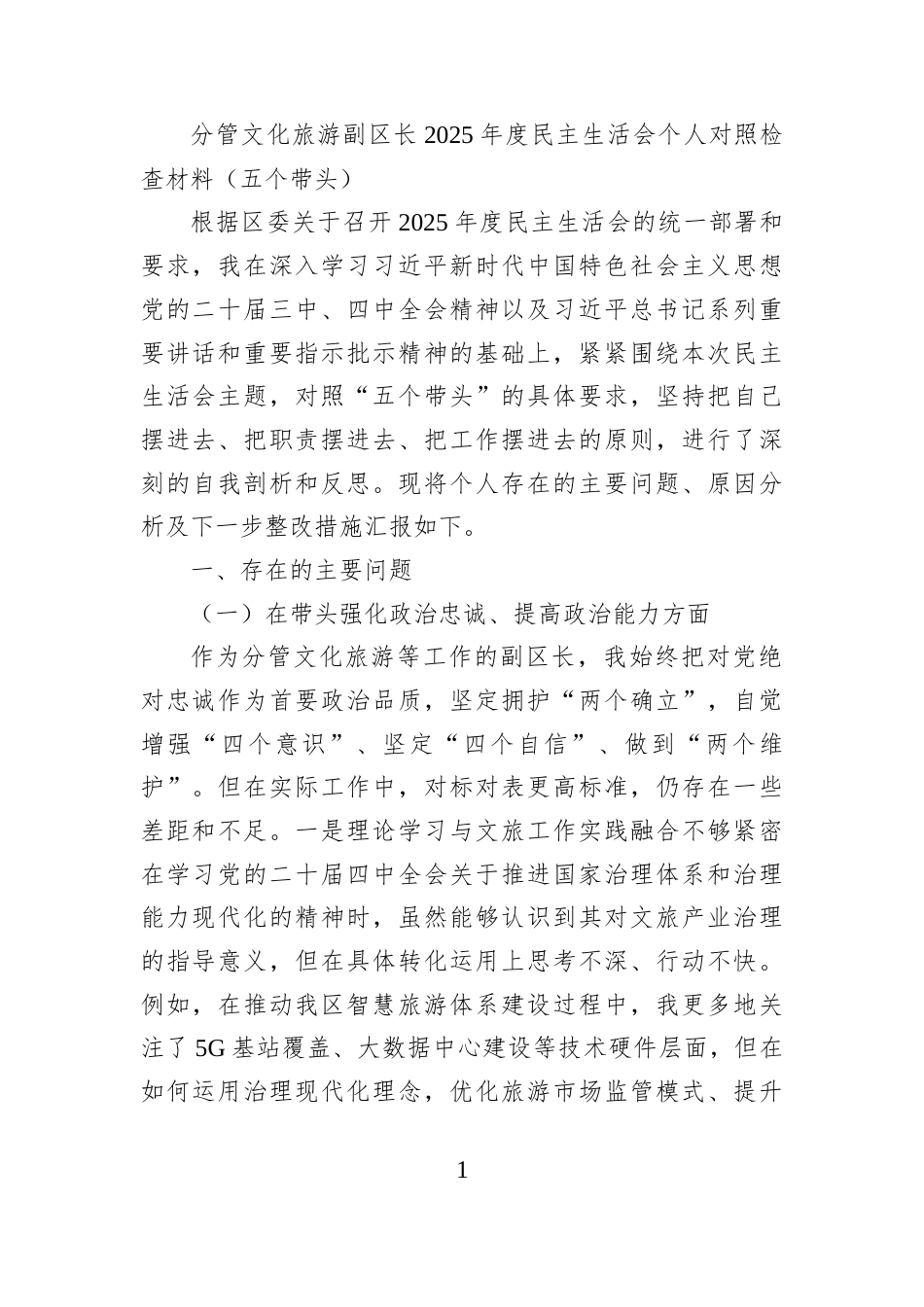 分管文化旅游副区长2025年度民主生活会个人对照检查材料（五个带头）_第1页