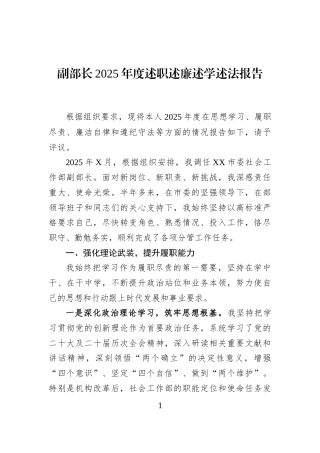 副部长2025年度述职述廉述学述法报告