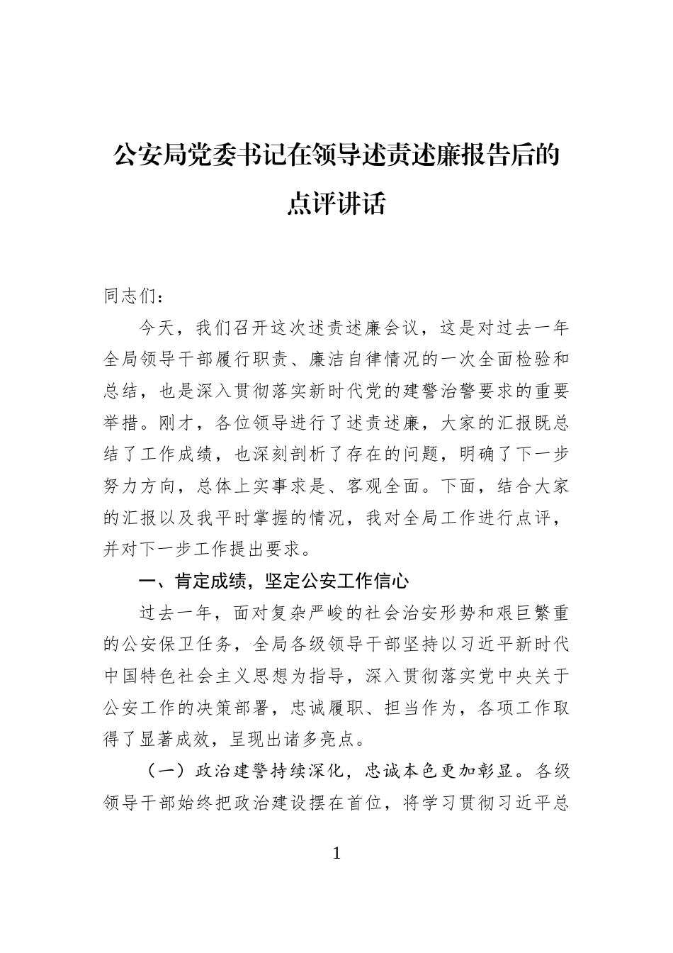 公安局党委书记在领导述责述廉报告后的点评讲话_第1页