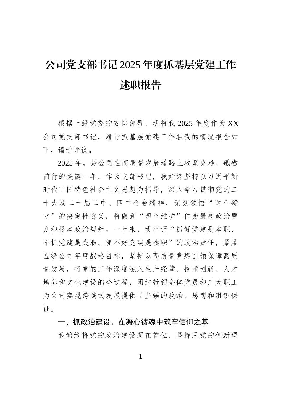 公司党支部书记2025年度抓基层党建工作述职报告_第1页