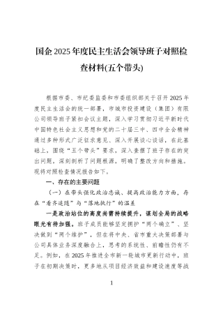 国企2025年度民主生活会领导班子对照检查材料(五个带头)
