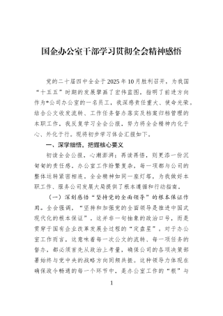 国企办公室干部学习贯彻全会精神感悟