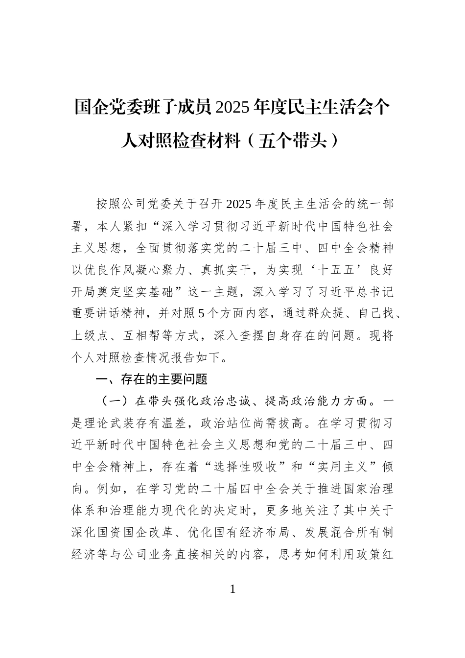 国企党委班子成员2025年度民主生活会个人对照检查材料（五个带头）_第1页