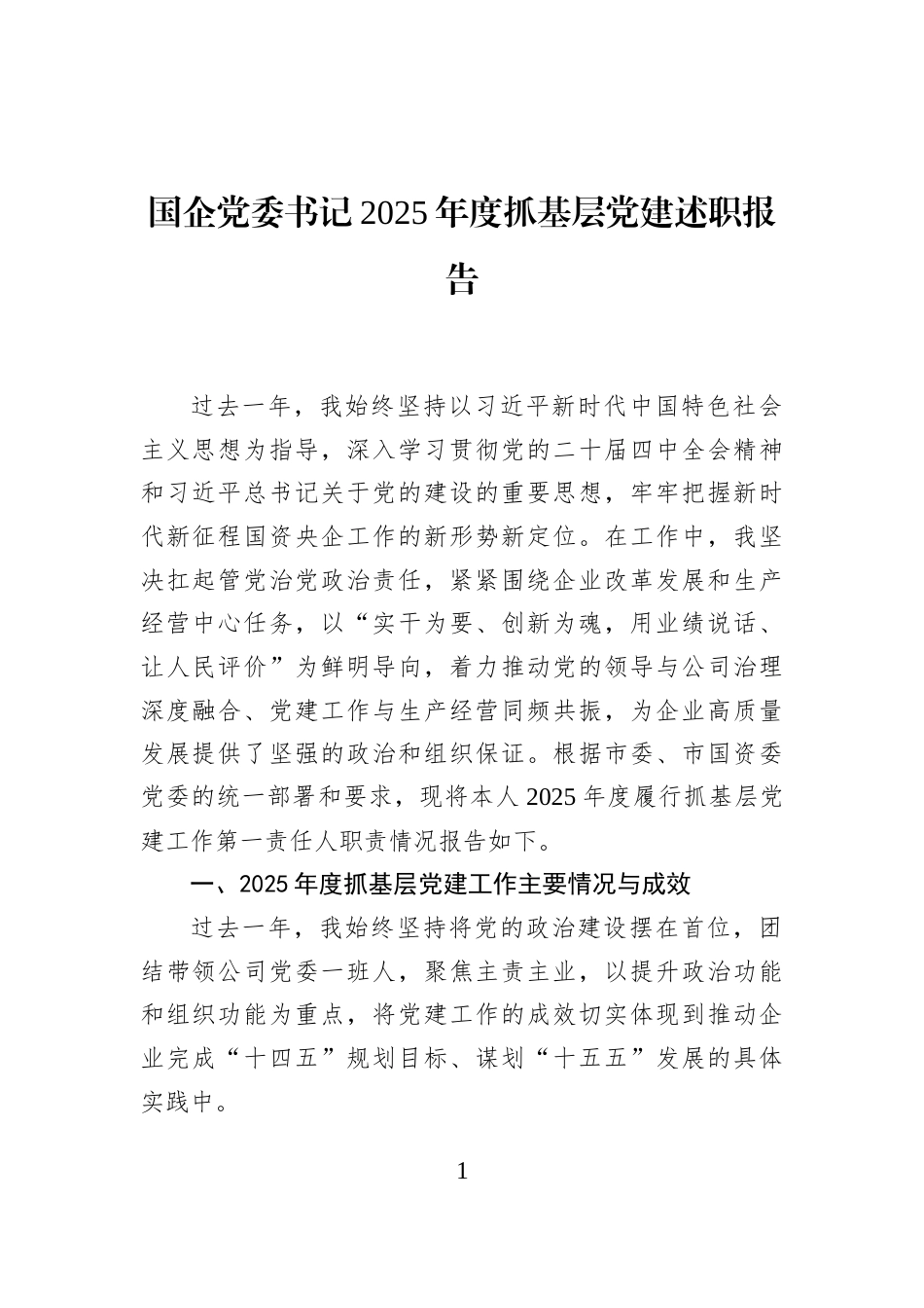 国企党委书记2025年度抓基层党建述职报告_第1页