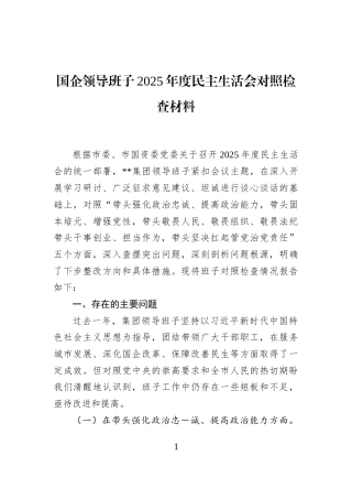 国企领导班子2025年度民主生活会对照检查材料