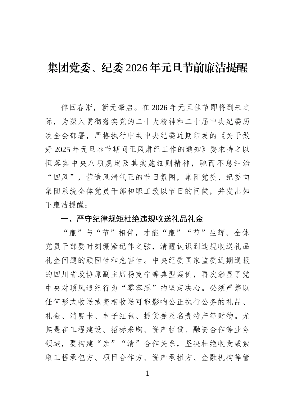 集团党委、纪委2026年元旦节前廉洁提醒_第1页