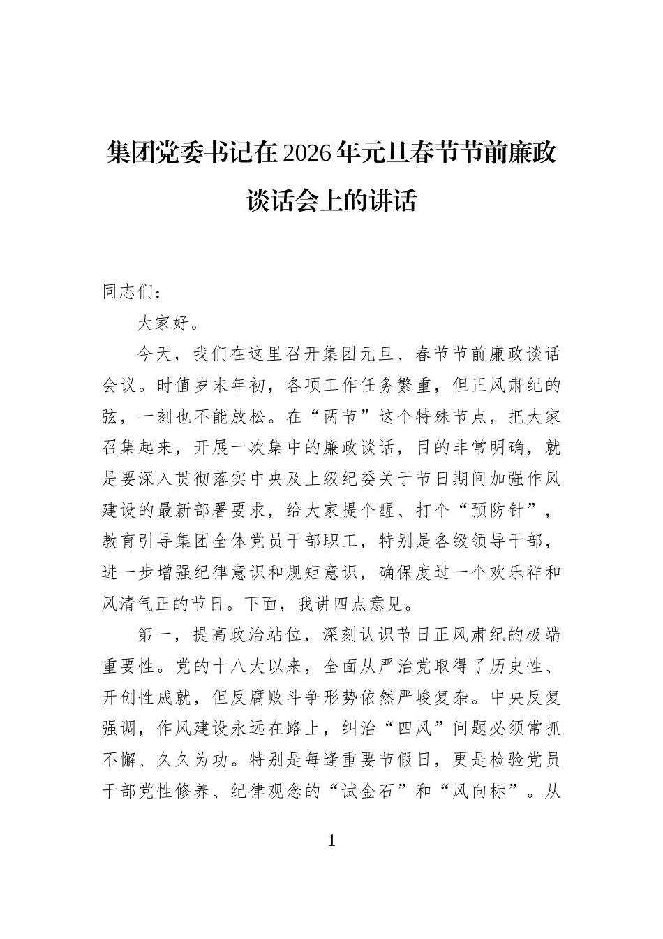 集团党委书记在2026年元旦春节节前廉政谈话会上的讲话_第1页