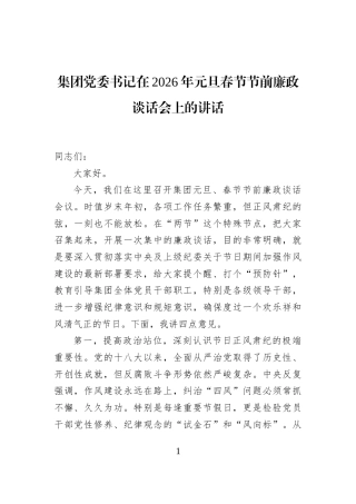 集团党委书记在2026年元旦春节节前廉政谈话会上的讲话