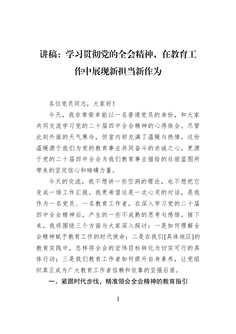 讲稿：学习贯彻党的全会精神，在教育工作中展现新担当新作为_第1页