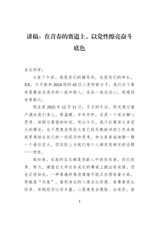 讲稿：在青春的赛道上，以党性擦亮奋斗底色