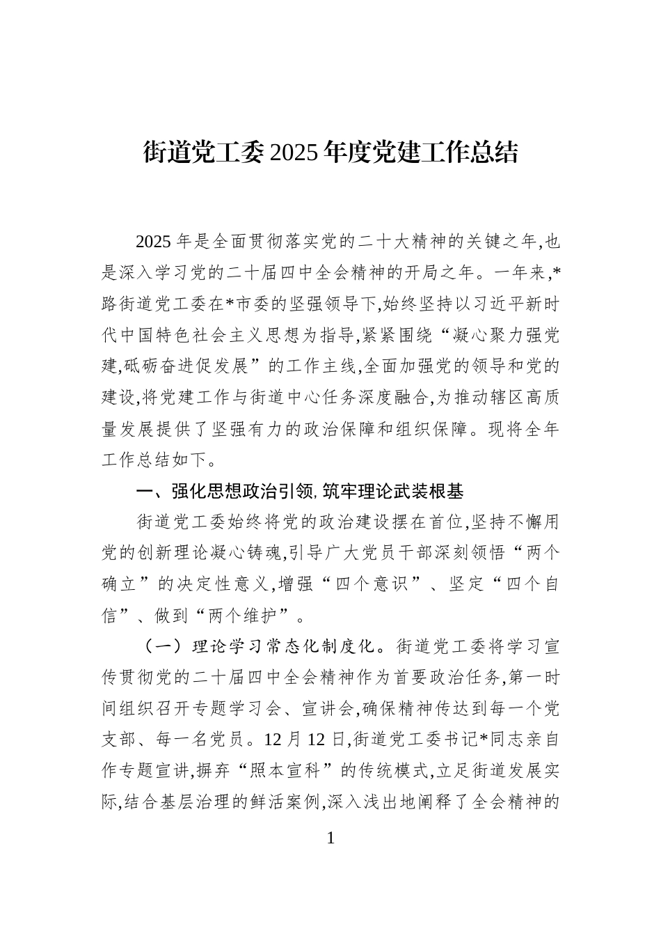 街道党工委2025年度党建工作总结_第1页