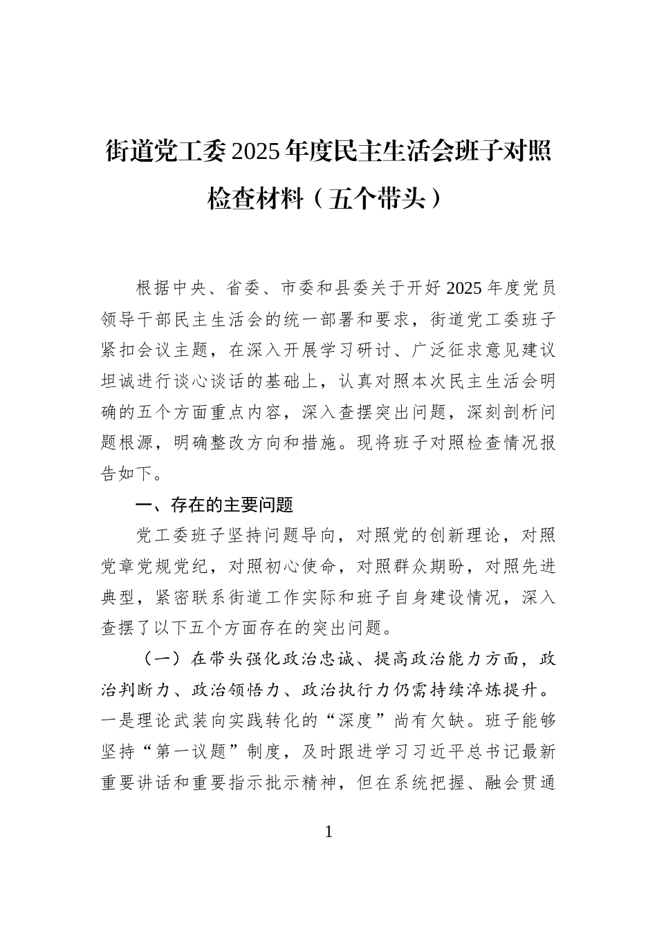 街道党工委2025年度民主生活会班子对照检查材料（五个带头）_第1页