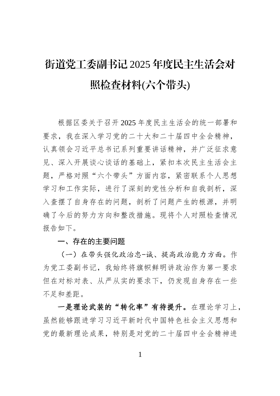 街道党工委副书记2025年度民主生活会对照检查材料(六个带头)_第1页