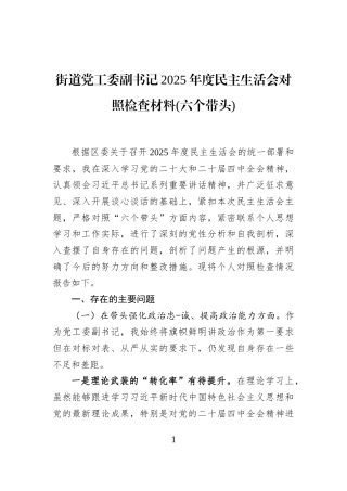 街道党工委副书记2025年度民主生活会对照检查材料(六个带头)