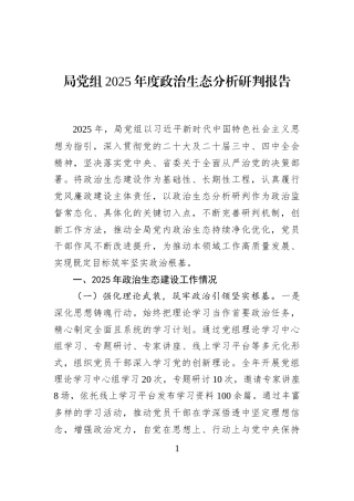局党组2025年度政治生态分析研判报告