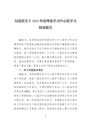 局党组关于2025年度理论学习中心组学习情况报告