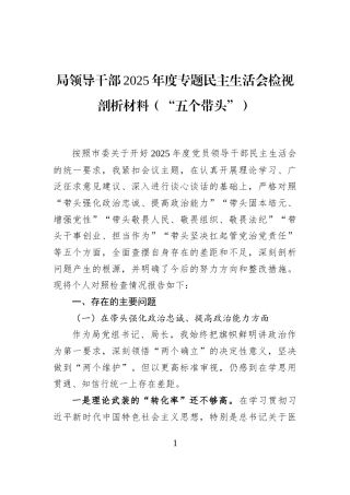 局领导干部2025年度专题民主生活会检视剖析材料（“五个带头”）