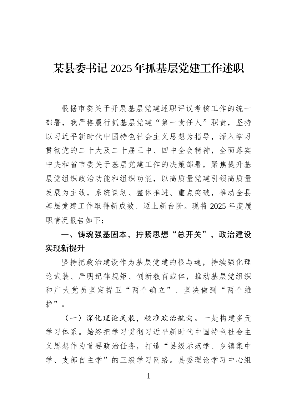 某县委书记2025年抓基层党建工作述职_第1页