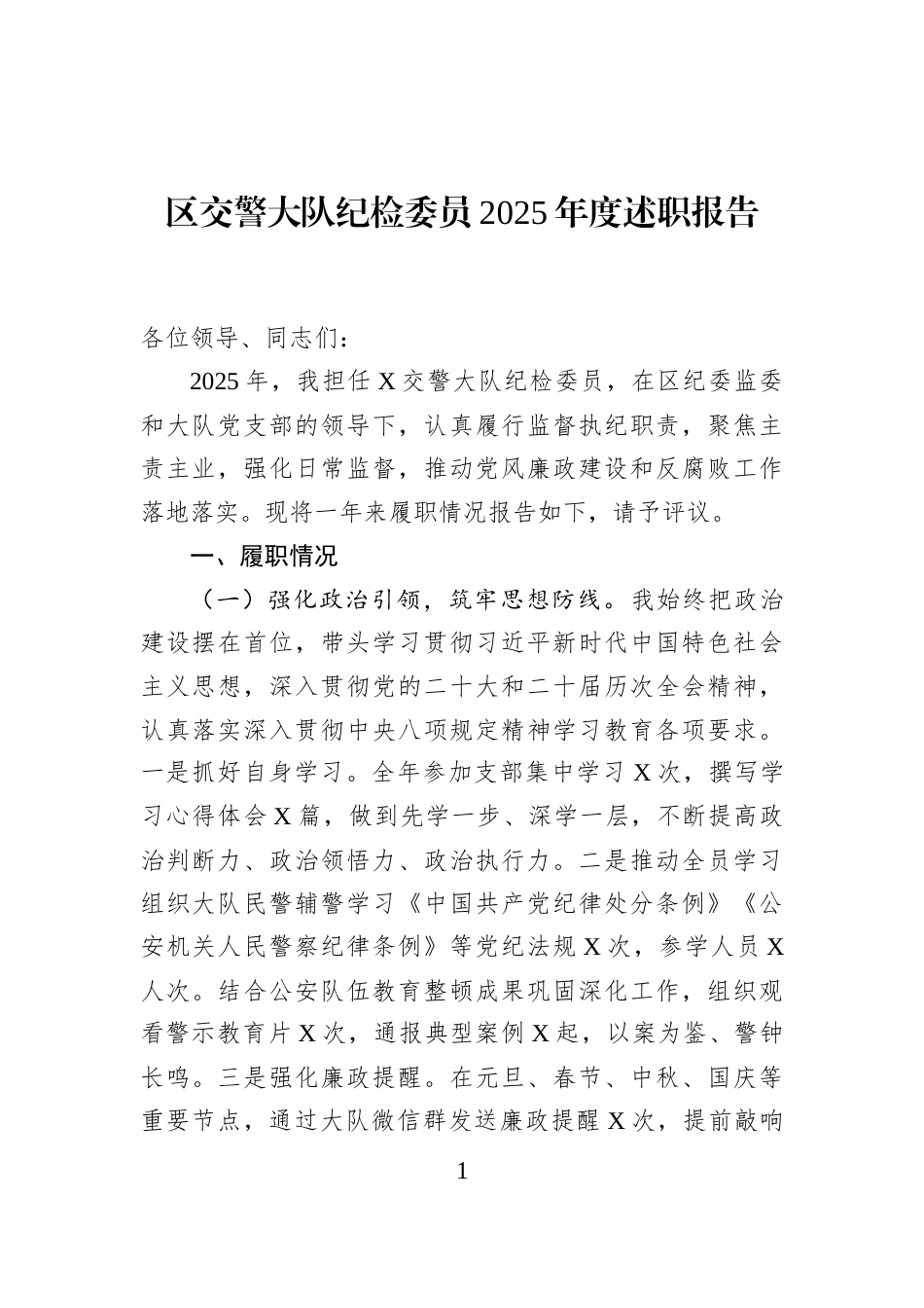 区交警大队纪检委员2025年度述职报告_第1页