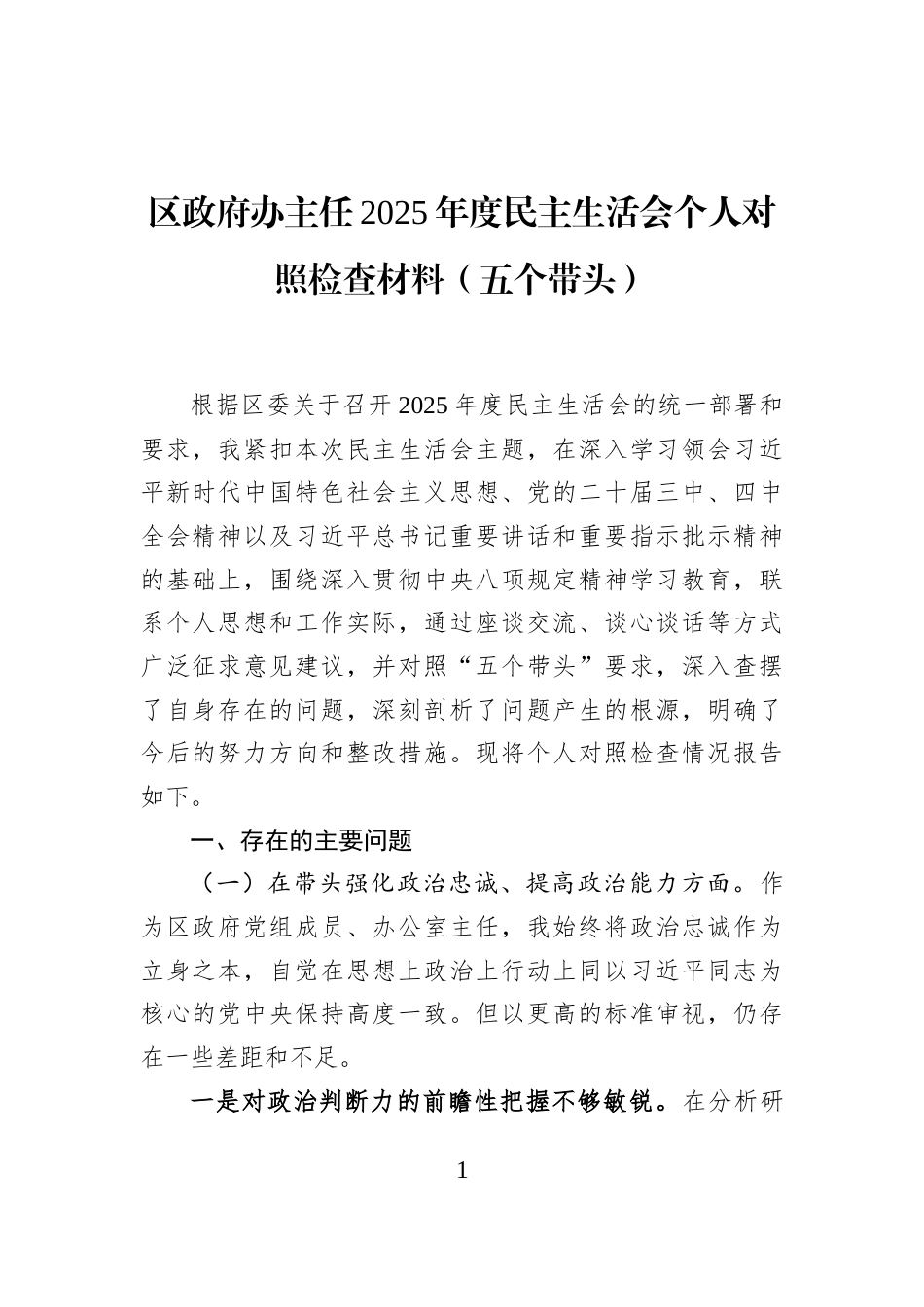 区政府办主任2025年度民主生活会个人对照检查材料（五个带头）_第1页
