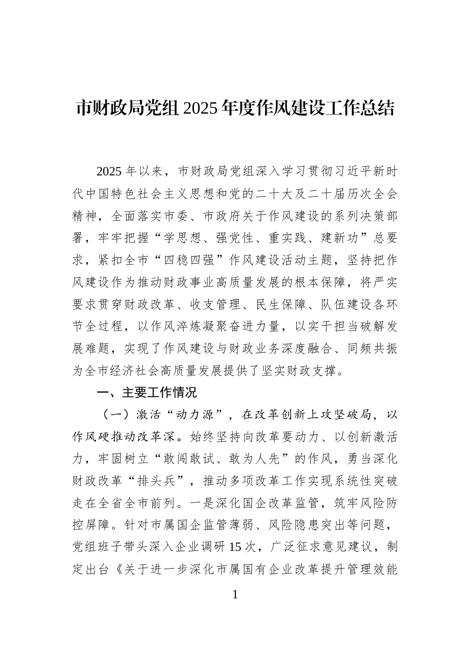 市财政局党组2025年度作风建设工作总结_第1页
