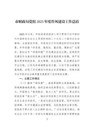 市财政局党组2025年度作风建设工作总结