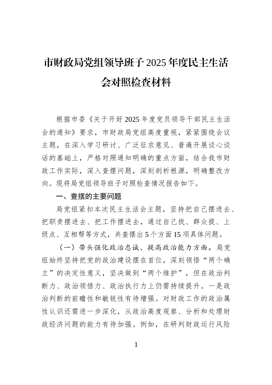 市财政局党组领导班子2025年度民主生活会对照检查材料_第1页