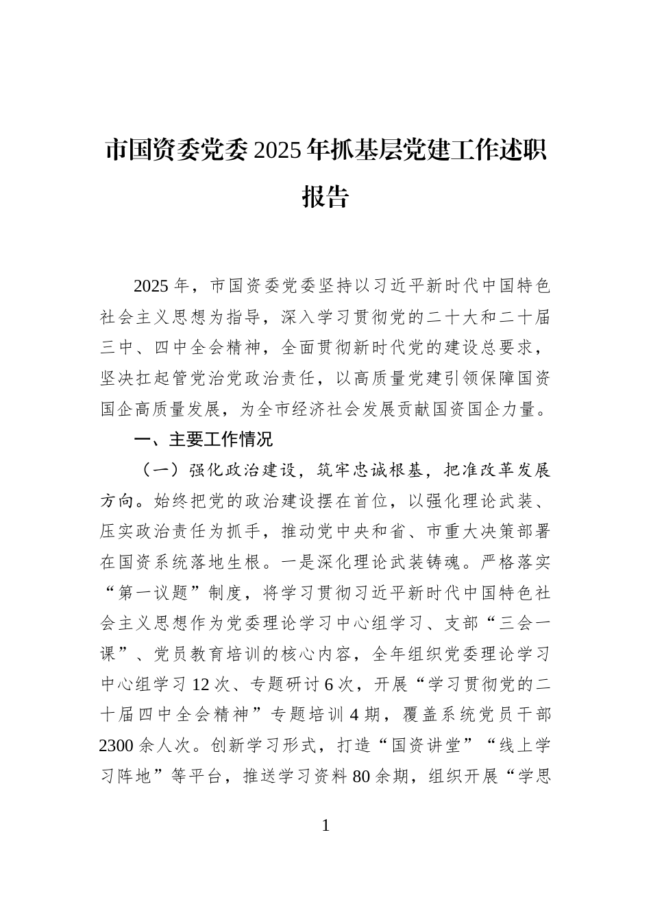 市国资委党委2025年抓基层党建工作述职报告_第1页