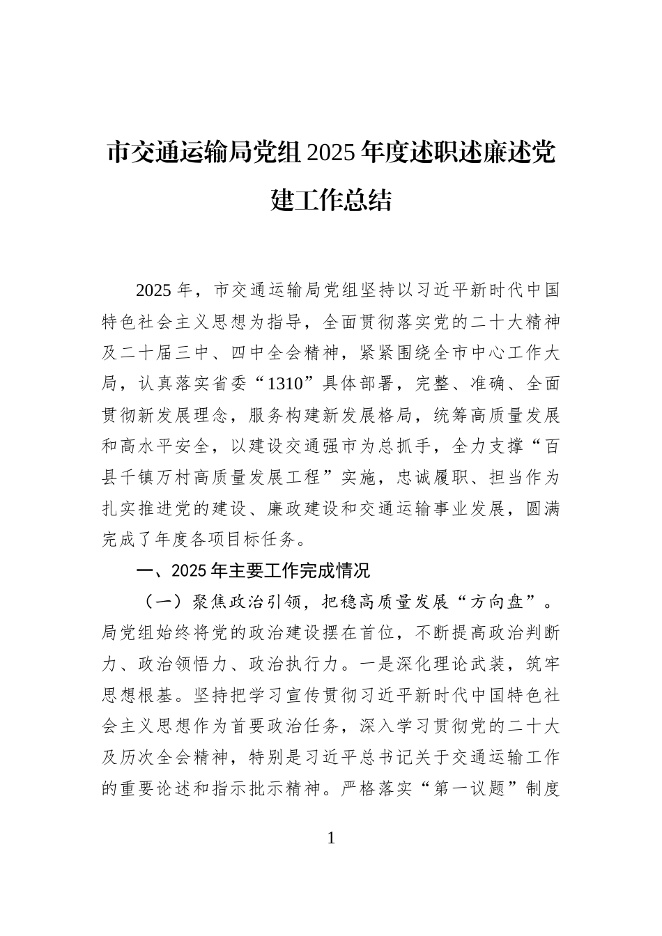 市交通运输局党组2025年度述职述廉述党建工作总结_第1页