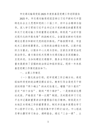 市交通运输局党组2025年度抓基层党建工作述职报告